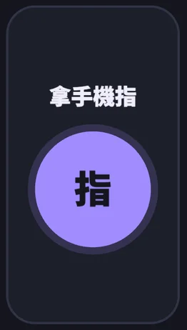 手機上的操作畫面：拿手機瞄準
