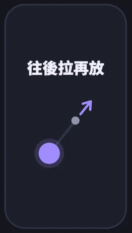 手機上的操作畫面：拉彈弓
