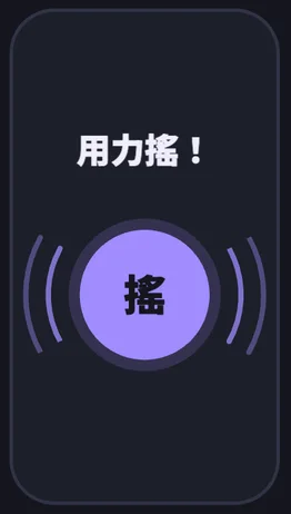 手機上的操作畫面：用力搖