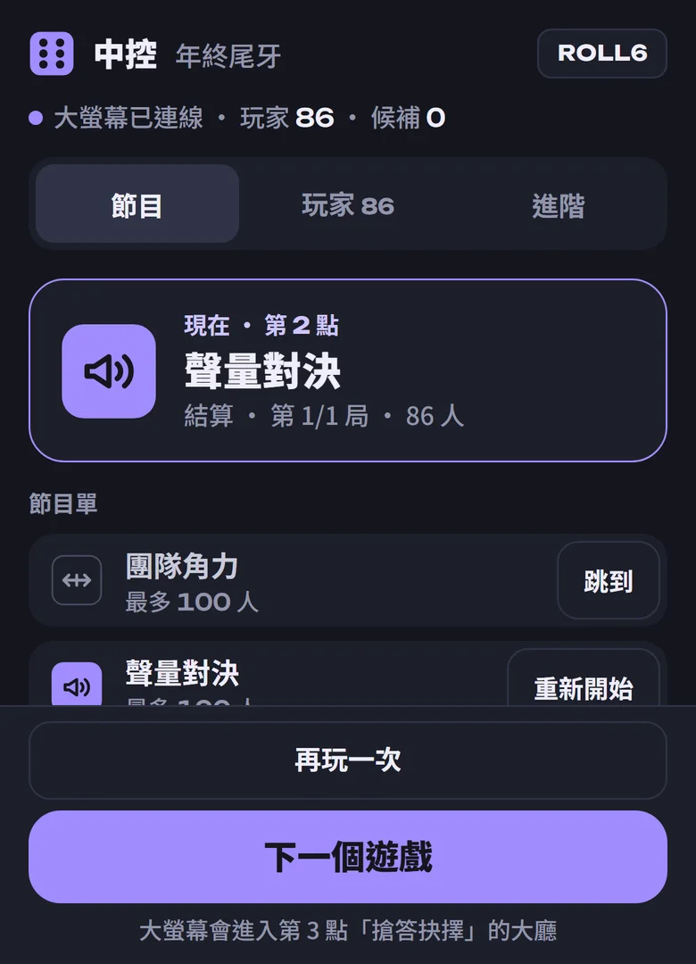 主持人手機上的中控台，最下面是「下一個遊戲」按鈕