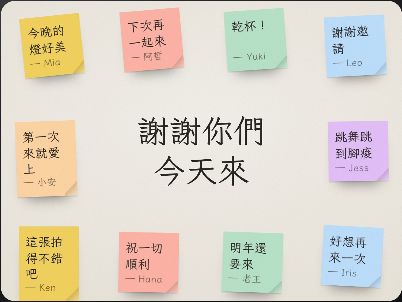 便利貼牆:彩色便利貼圍著中央的一句話