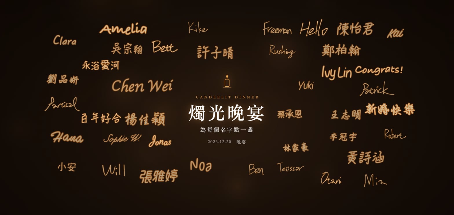 簽名牆的燭光主題：深色的底，賓客的簽名像燭火一樣發著暖光