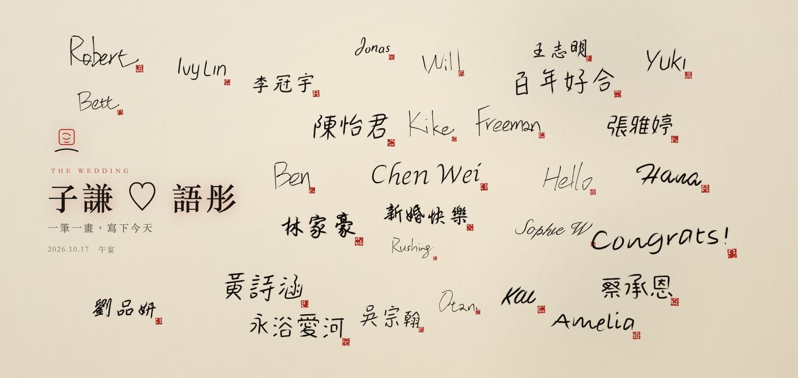 簽名牆的水墨主題：米色的宣紙上是賓客用毛筆寫的名字，每個名字旁邊蓋著一方紅印，左邊是新人的名字和日期