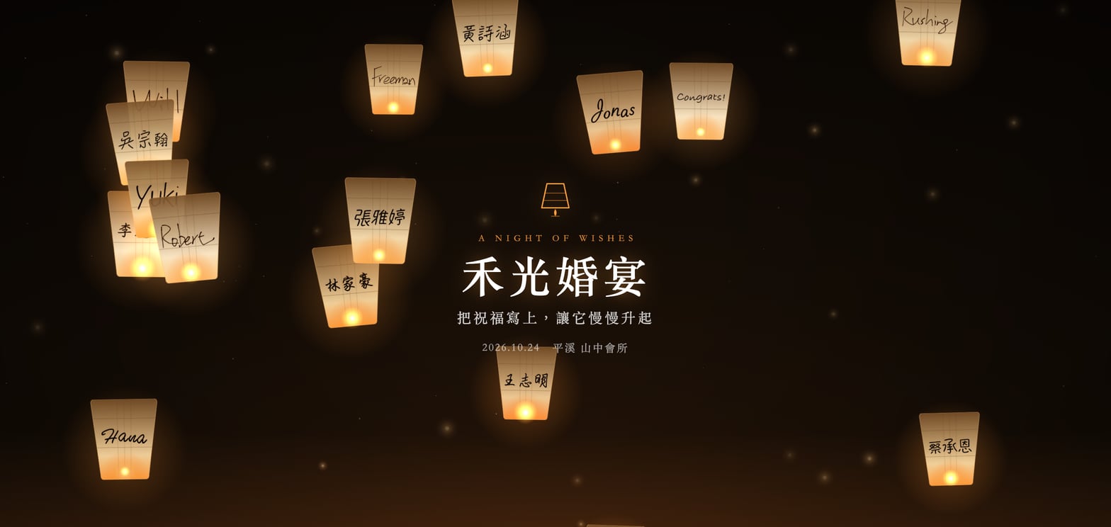 簽名牆的天燈主題：夜空裡一盞盞寫著賓客名字的天燈往上飄，中間是婚宴的名稱和日期