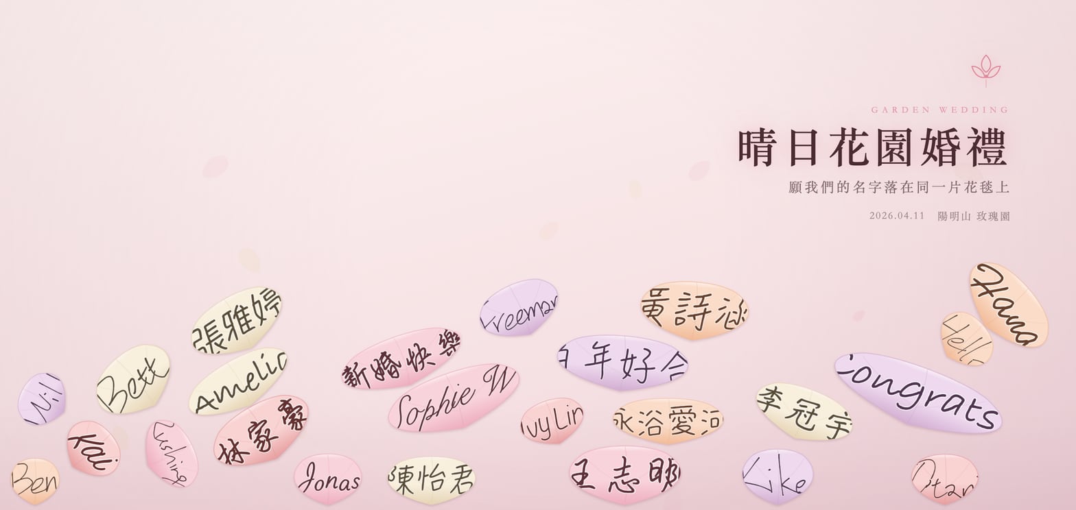 簽名牆的花瓣主題：粉色的淺底，賓客的名字寫在一片片花瓣上，鋪在畫面下方