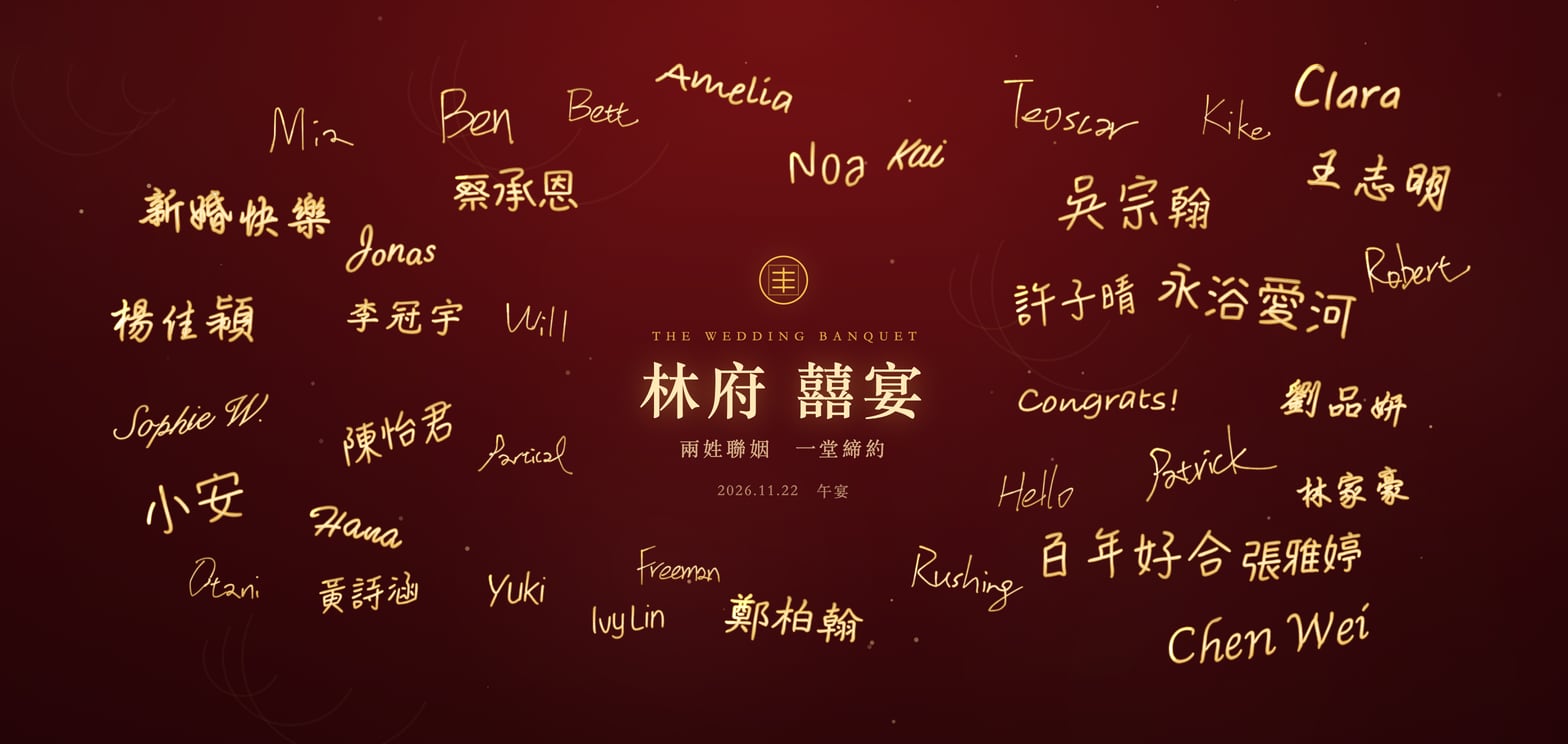 簽名牆的紅金賀囍主題：朱紅色的底，賓客的簽名和祝福是金色的，中間寫著囍宴
